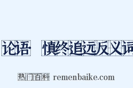 论语·慎终追远反义词是什么意思的图片